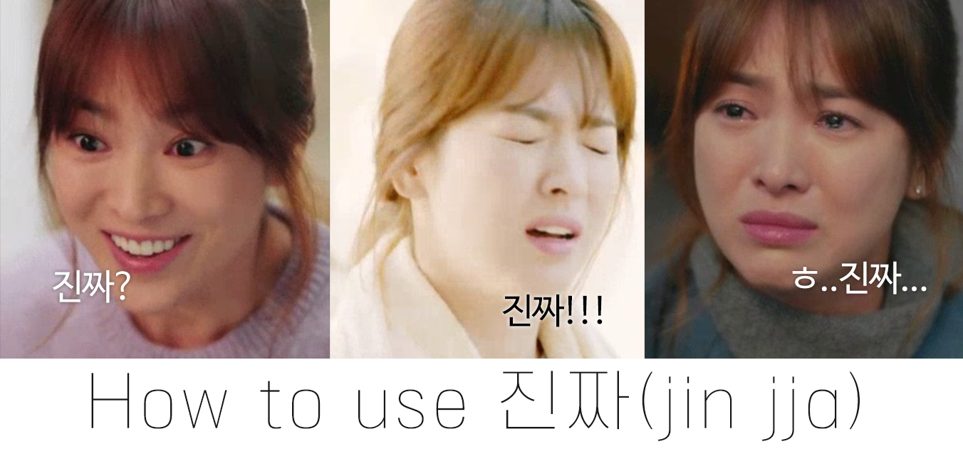 한국인들의 많이 쓰는 말 “진짜” 3가지 뜻 (상황/의미)